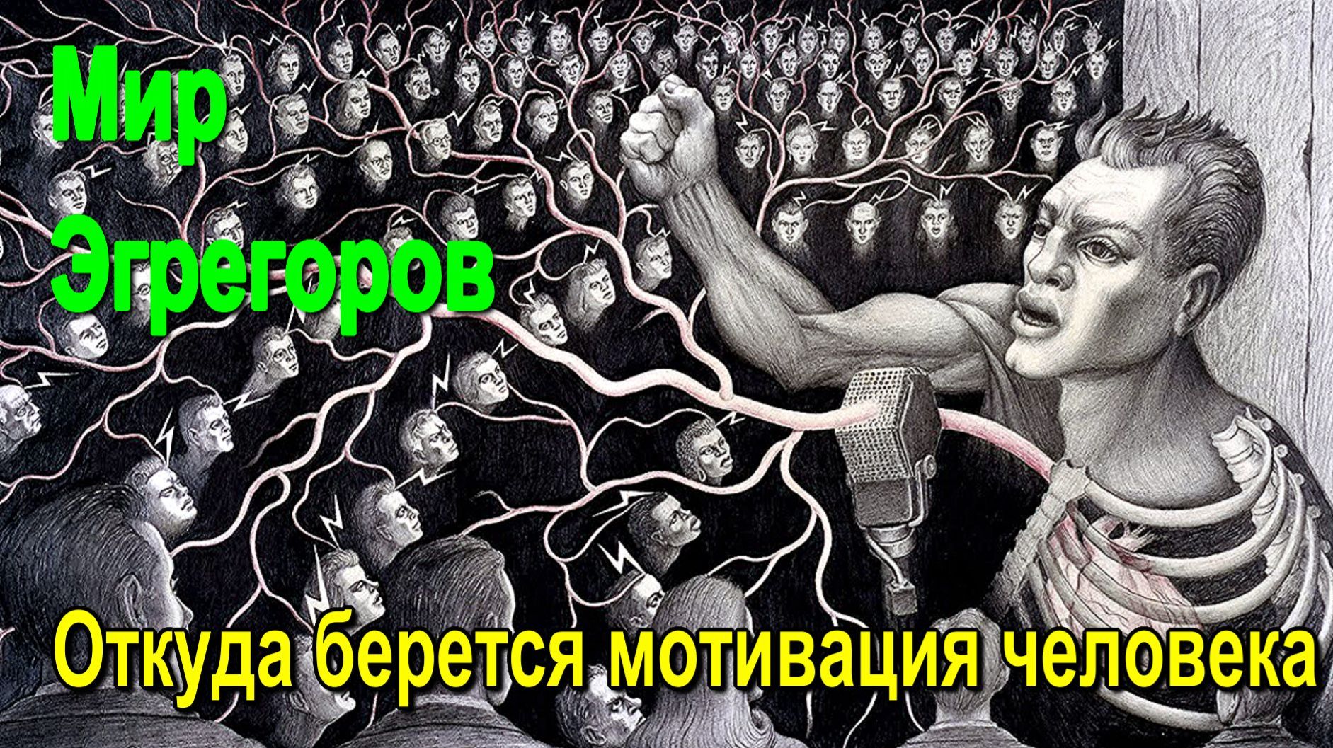 Астрал. Мир Эгрегоров. Откуда берется мотивация человека ✅- онлайн семинар смотреть онлайн