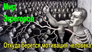 Астрал. Мир Эгрегоров. Откуда берется мотивация человека ✅- онлайн семинар