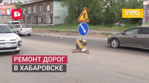 Ремонт дорог в Хабаровске. Утро с Губернией. 06/07/2026. GuberniaTV