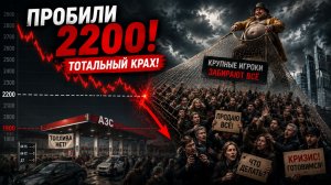 🔴ВНИМАНИЕ! РЫНОК ПРОБИЛ 2200! Рынок готовится к обвалу?! Что происходит с Российским рынком акций?