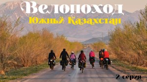 Велопоход «Южный Казахстан», 2 серия