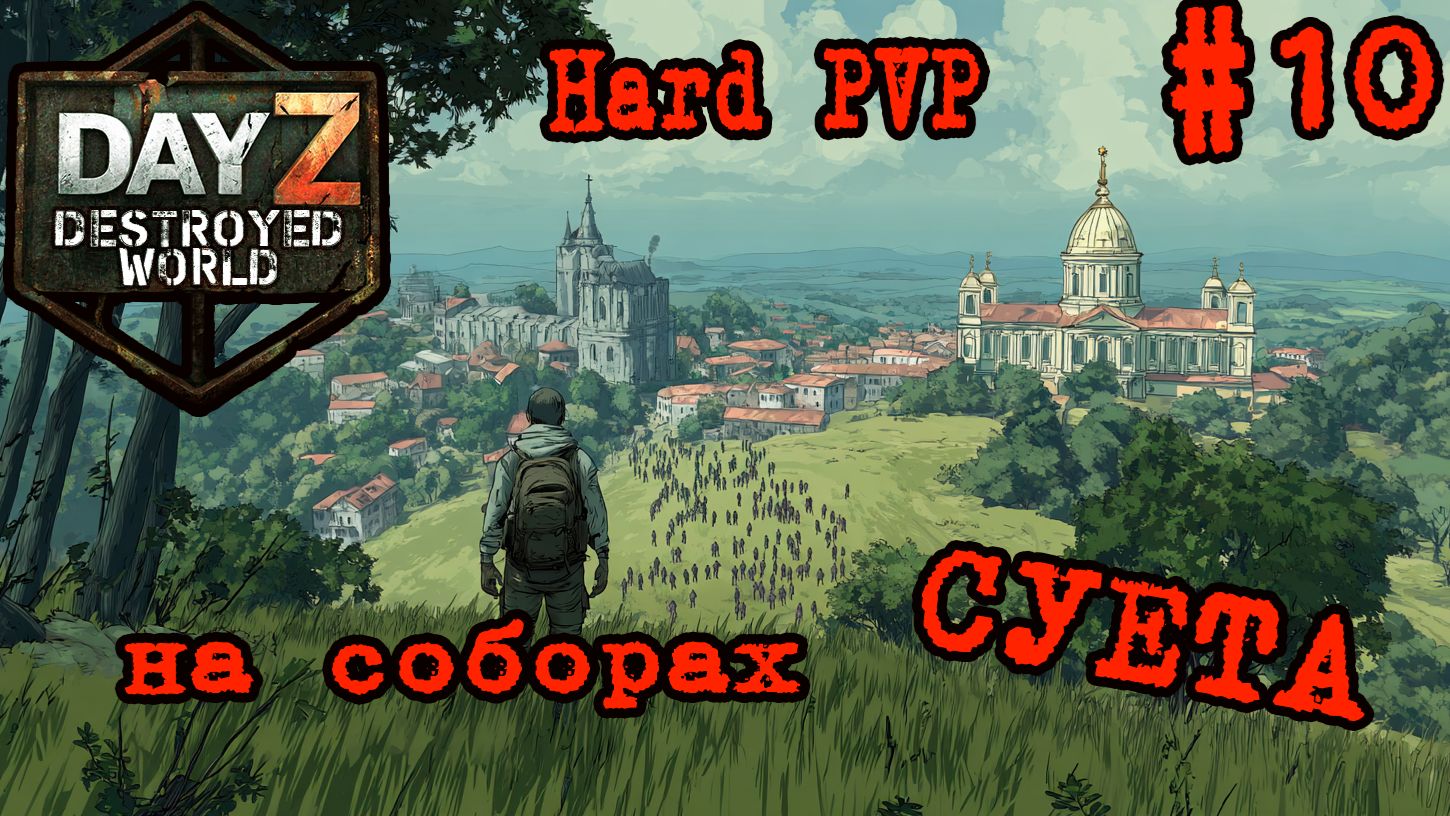 #10 В соборах шумно|DayZ DESTROYED WORLD|Патч 1.29|Сезон лето 2026 #PVP,#пвп смотреть онлайн