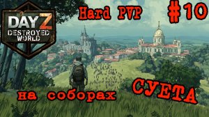 #10 В соборах шумно|DayZ DESTROYED WORLD|Патч 1.29|Сезон лето 2026 #PVP,#пвп