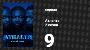Атланта 2 сезон 9 серия «На север от границы» (сериал, 2016-2022)