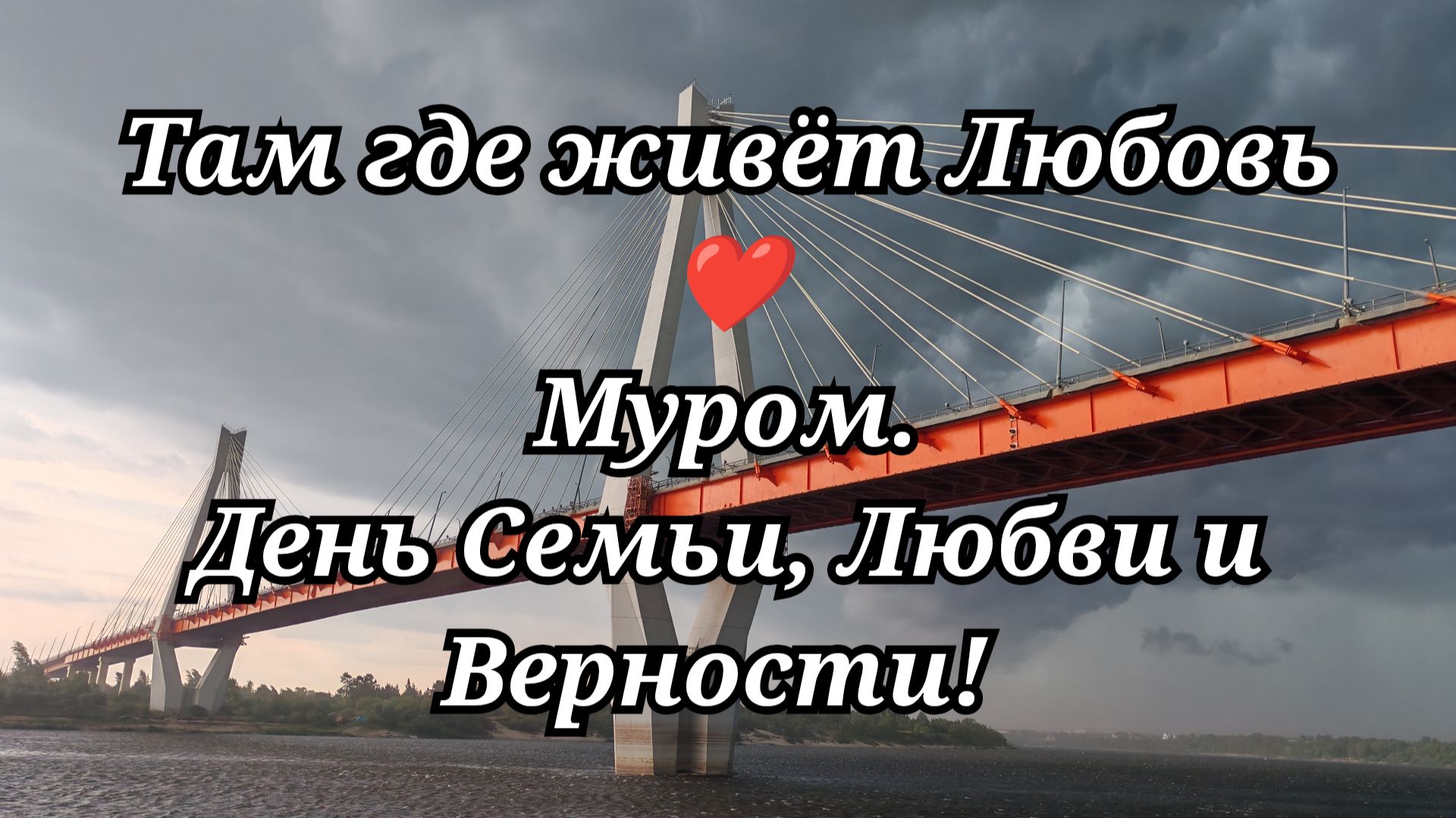 #153 Выходные. Муром. День Семьи, Любви и Верности!