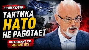 Юрий Кнутов / Тактика НАТО больше не работает