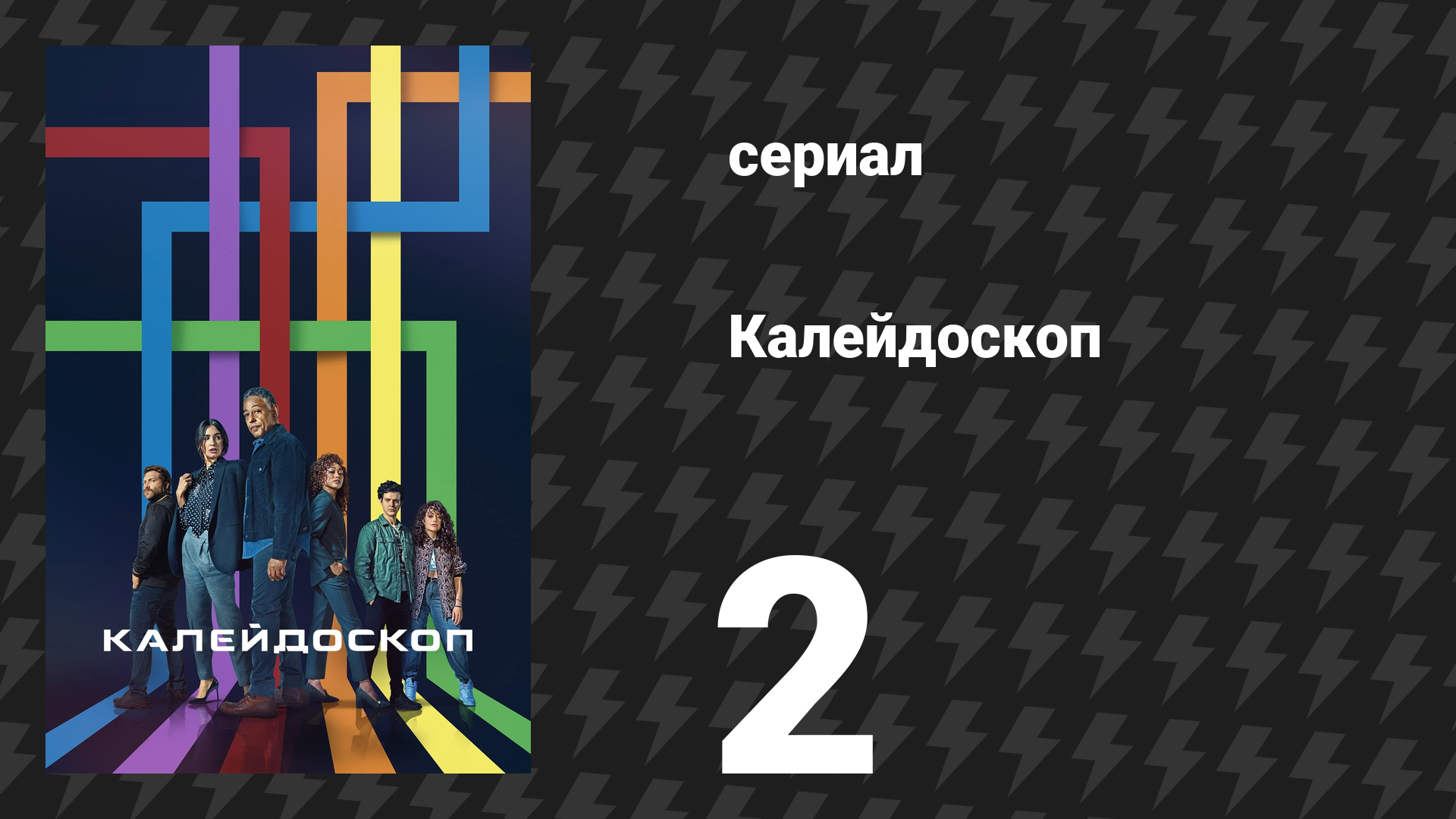 Калейдоскоп 2 серия «Зелёный» (сериал, 2023) смотреть онлайн