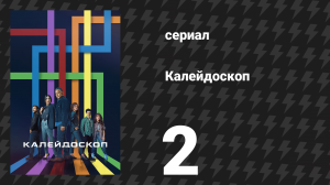 Калейдоскоп 2 серия «Зелёный» (сериал, 2023)