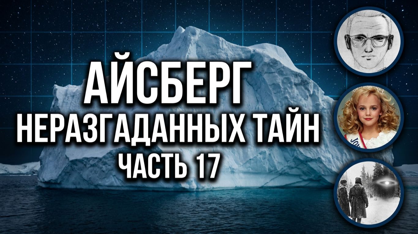 АЙСБЕРГ неразгаданных тайн Часть 17 | Зодиак, Убийство Джонбенет Рэмси, Кристофер Кейс