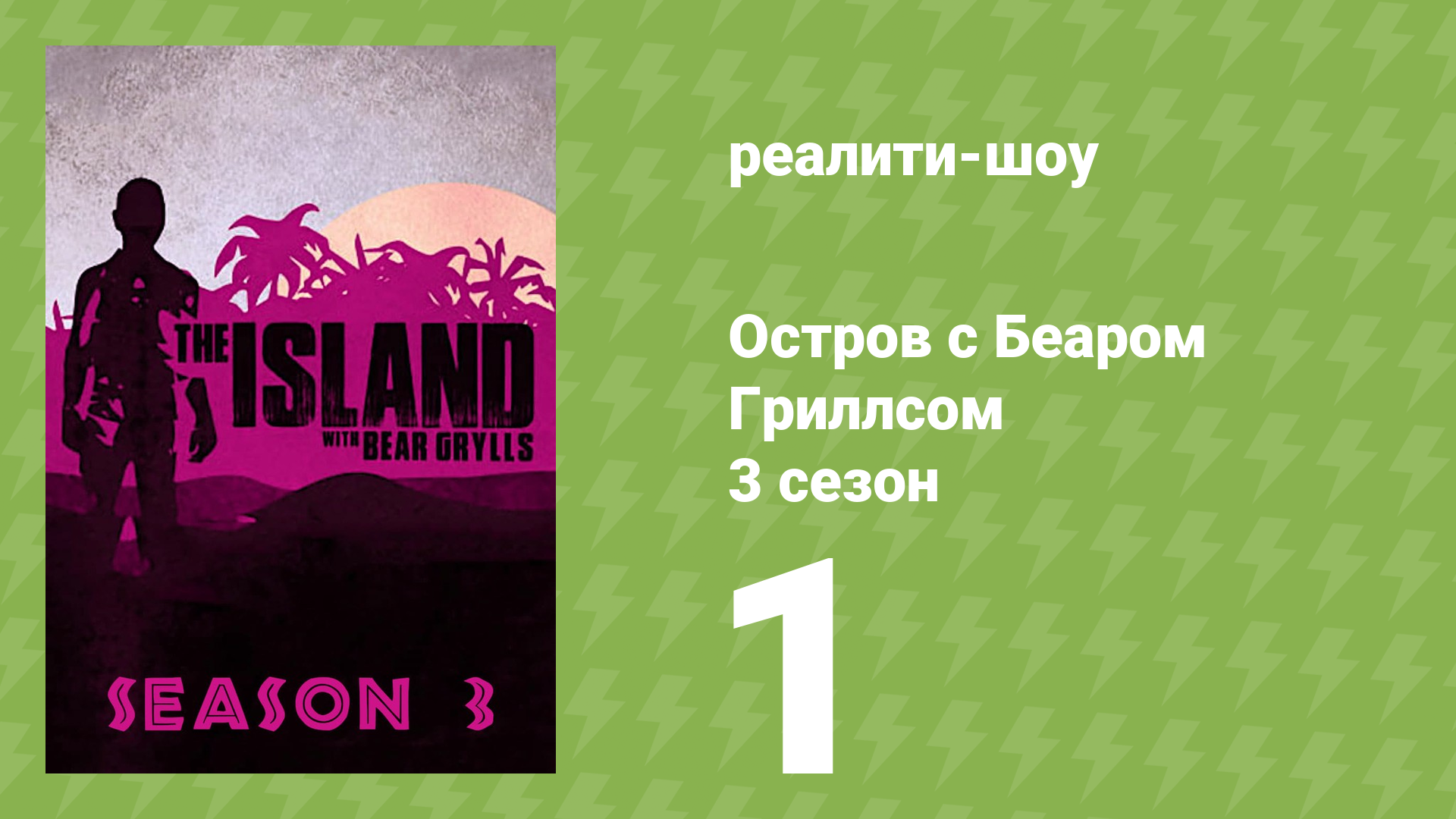 Остров с Беаром Гриллсом 3 сезон 1 серия (реалити-шоу, 2014)