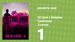 Остров с Беаром Гриллсом 3 сезон 1 серия (реалити-шоу, 2014)