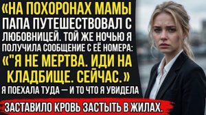 На Похоронах Мамы Папа Был С Любовницей  Той Же Ночью Мне Пришло Сообщение С Её Номера Я Не Мертва!