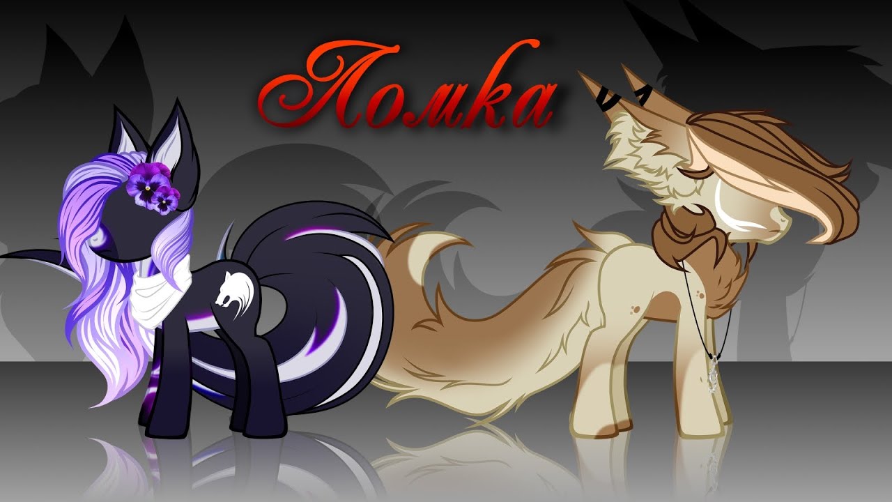 |PMV| - Ломка | Пони Креатор | Pony Creator | смотреть онлайн