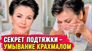 ВМЕСТО КРЕМА - умывание крахмалом ! Морщины и пятна исчезли за короткий курс и кожа как шелк!