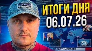 Итоговые новости 6.07.26