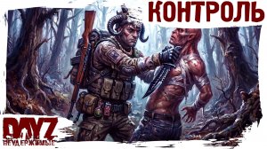 #36 КОНТРОЛЬ: DayZ НЕУДЕРЖИМЫЕ 3.0 (сезон 26, патч 1.28)