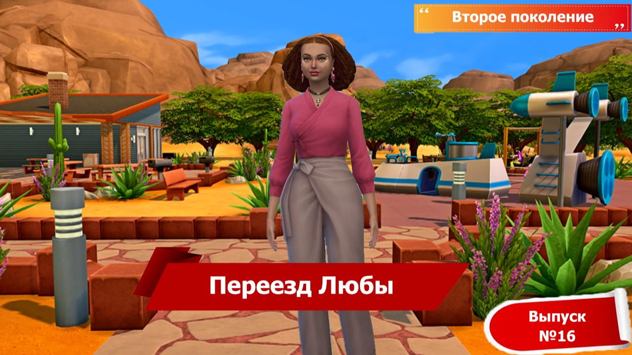 The Sims™ 4. Наследие проматери