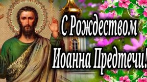 Праздник рождества Иоанна Предтечи. Самая лучшая музыкальная открытка.