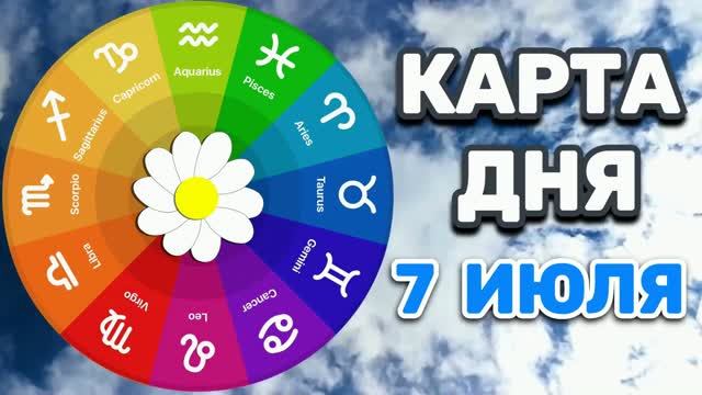 "КАРТА ДНЯ" на 7 ИЮЛЯ 2026 года (оракул ЛЕНОРМАН)!!! смотреть онлайн