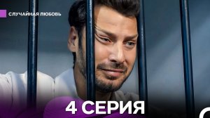 Случайная Любовь 4 Серия (Русский Дубляж)
