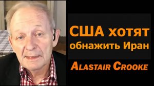 Аластер Крук: США хотят оставить Иран беззащитным