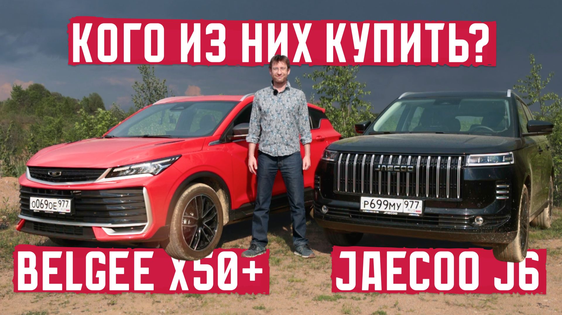 Belgee X50+ или Jaecoo J6 Кого из них купить?