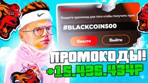 😱ВСЕ НОВЫЕ ПРОМОКОДЫ на БЛЕК РАША в 2026 ГОДУ! ДОНАТ! EXP! VIP PLATINUM - BLACK RUSSIA