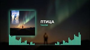 ТАНЗИ. Птица