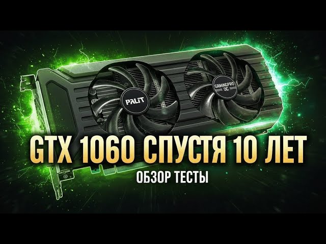 GTX 1060 ТАЩИТ СПУСТЯ 10 ЛЕТ? Тест 1060 6gb в 2026 году!
