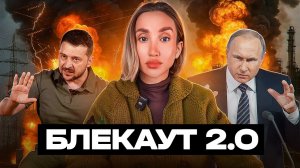 Москва атакует ТЭЦ, Киев атакует НПЗ