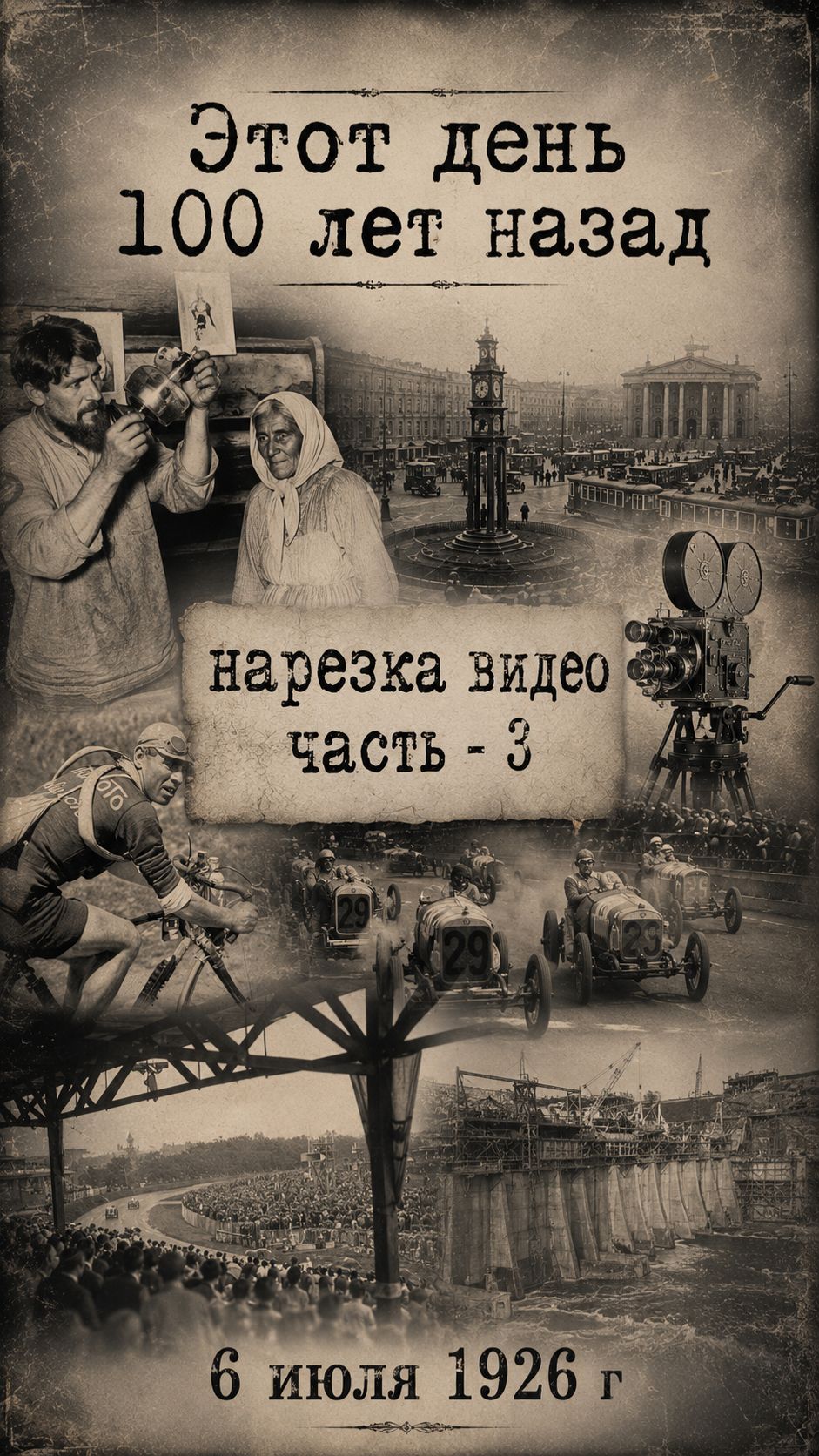 Этот день 100 лет назад | 06.07.1926 часть 3: Главные события дня | История России, СССР и мира