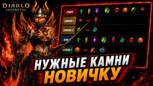 ЭТИ КАМНИ НУЖНЫ КАЖДОМУ НОВИЧКУ! Гайд по легендарным самоцветам | Diablo Immortal