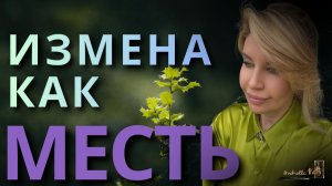 Жена изменила из мести мужу. А что дальше?