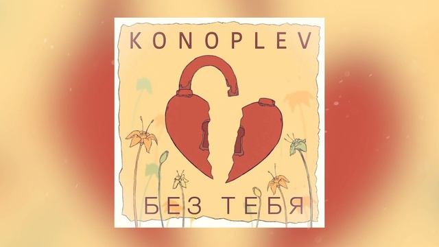 KONOPLEV - Без тебя смотреть онлайн