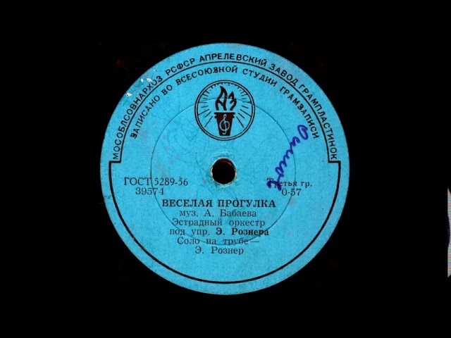 ВЕСЕЛАЯ ПРОГУЛКА исп. Эстрадный оркестр под упр. Э. Рознера, Соло на трубе - Э. Рознер смотреть онлайн