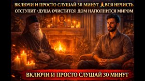 ВКЛЮЧИ И ПРОСТО СЛУШАЙ 30 МИНУТ 🙏ВСЯ НЕЧИСТЬ ОТСТУПИТ • ДУША ОЧИСТИТСЯ ДОМ НАПОЛНИТСЯ МИРОМ #молитва