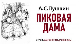 «ПИКОВАЯ ДАМА». А.С. Пушкин. Аудиокнига. Слушать онлайн бесплатно