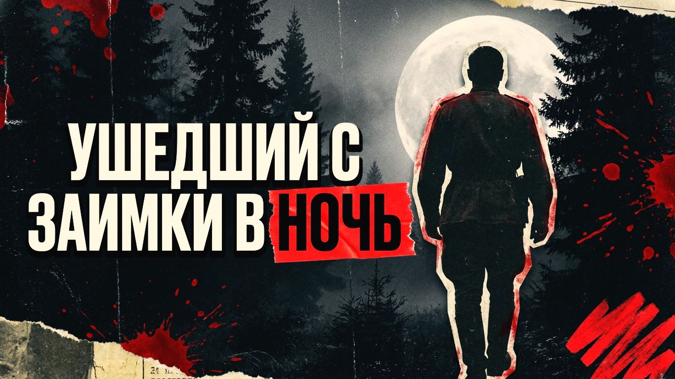 УШЕДШИЙ С ЗАИМКИ В НОЧЬ | Рассказ / Детектив смотреть онлайн
