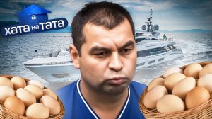 Продает яйца, чтобы купить яхту! –  Федя Великий – Хата на тата