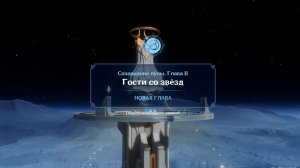 Genshin Impact : Созерцание Луны Глава 2 - Гости со Звёзд