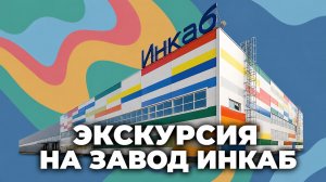 Завод изнутри: как рождаются технологии современной связи | Инкаб