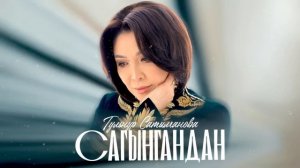 Гульнур Сатылганова - Сагынгандан / Жаңы ыр 2024