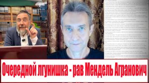 Очередной лгунишка - Рав Мендель Агранович. (06.07.26)