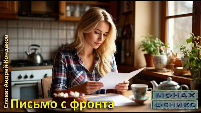 Письмо с фронта  в день ее рождения
