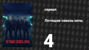 Летящие сквозь ночь 4 серия «Белый кролик» (сериал, 2018)