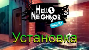 Как установить Hello Neighbor Mod Kit.