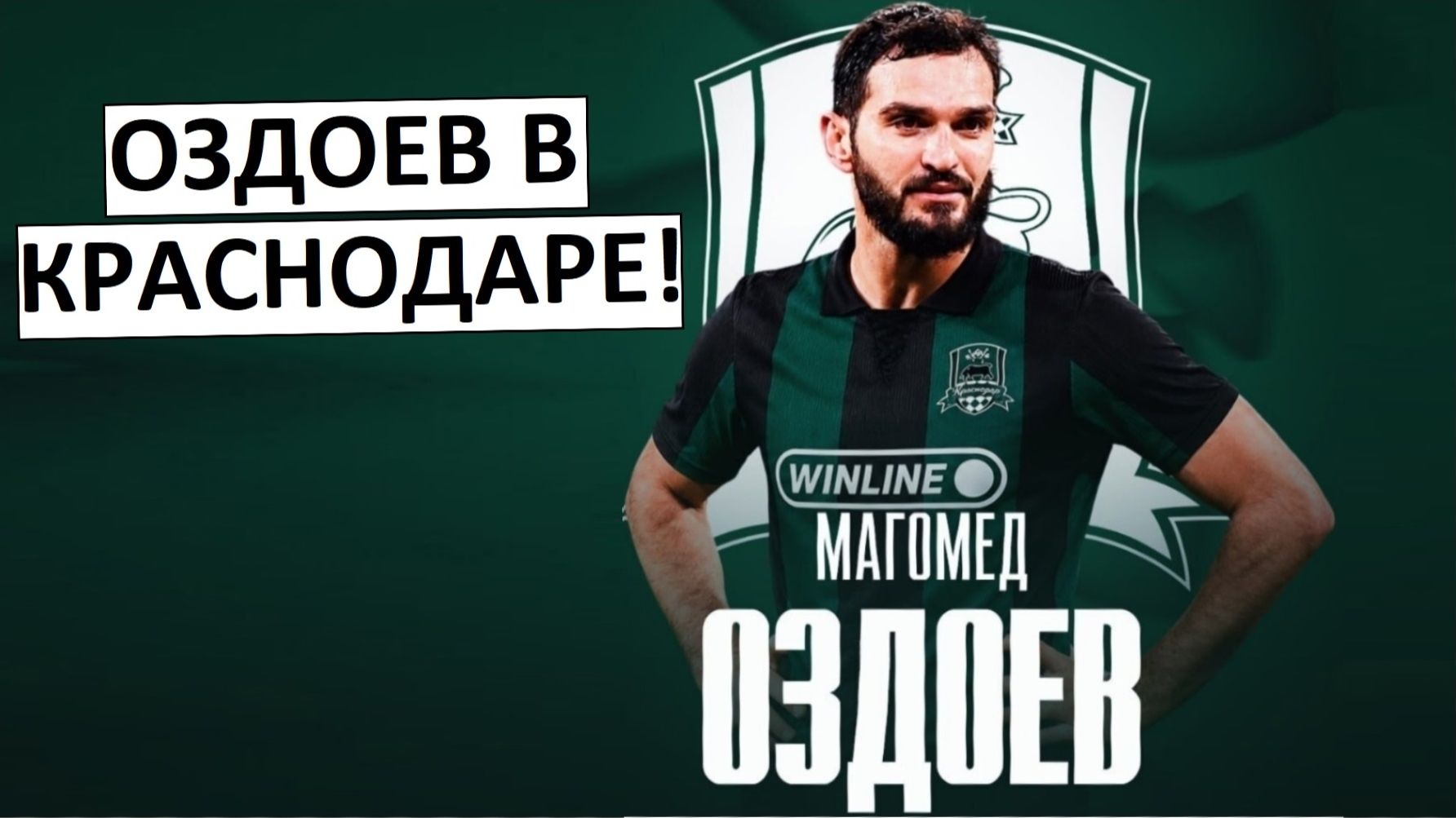 "Краснодар" подписал Оздоева! Тащат в состав кого попало? смотреть онлайн