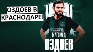 «Краснодар» подписал Оздоева! Тащат в состав кого попало?