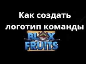 Как создать логотип команды в Blox Fruits — Полный гайд?