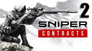 #2. Sniper Ghost Warrior Contracts. Прохождение. Офигеннейшея игра про снайпера!!!